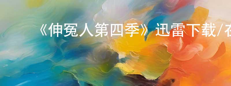 ﻿陈韶君发布﻿《伸冤人第四季》迅雷下载/在线观看-犯罪历史-美剧天堂